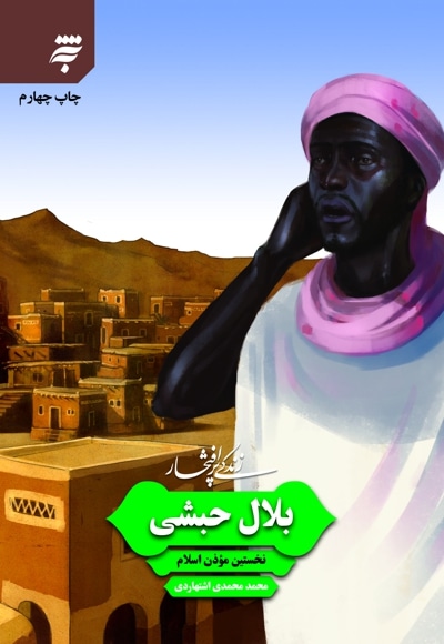 زندگی پر افتخار : بلال حبشی نخستین موذن اسلام